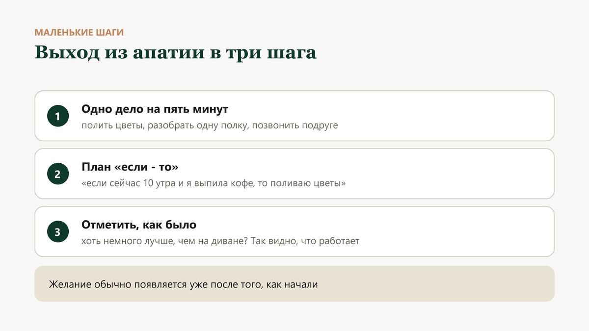 Выход из апатии в три шага: одно дело на пять минут, план в формате «если - то», отметка, как было после дела