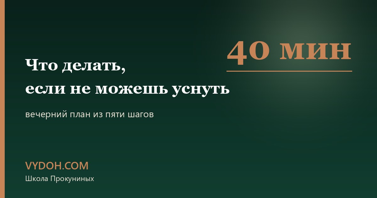Женщина не может уснуть из-за мыслей: вечерний план на сорок минут