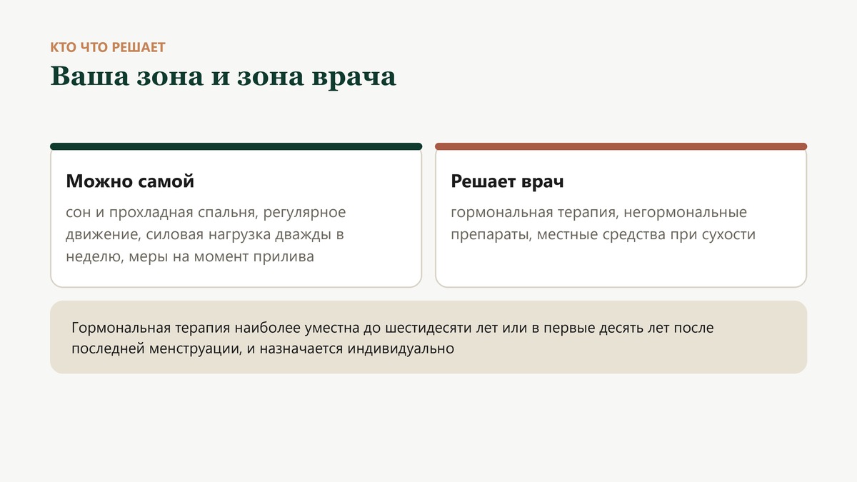 Что можно самой: сон и прохладная спальня, регулярное движение, силовая нагрузка, меры на момент прилива. Что решает врач: гормональная терапия и негормональные препараты