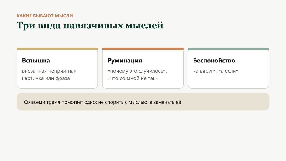 Три вида навязчивых мыслей: вспышка - внезапная неприятная картинка, руминация - «почему это случилось», беспокойство - «а вдруг»