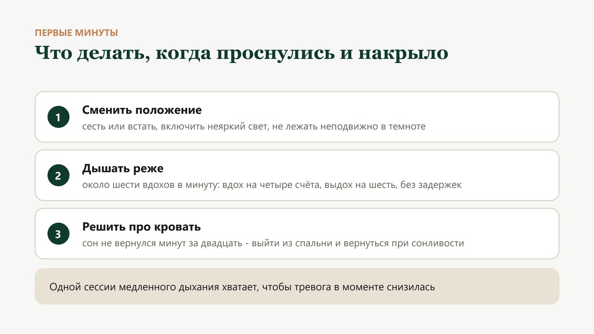Первые минуты после тревожного пробуждения: сменить положение и включить неяркий свет, дышать около шести вдохов в минуту, через двадцать минут без сна выйти из спальни