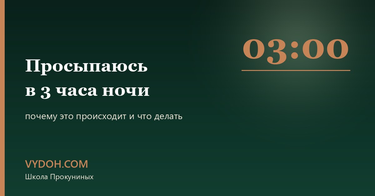 Женщина проснулась в три часа ночи и лежит в темноте: почему сон рвётся именно в этот час