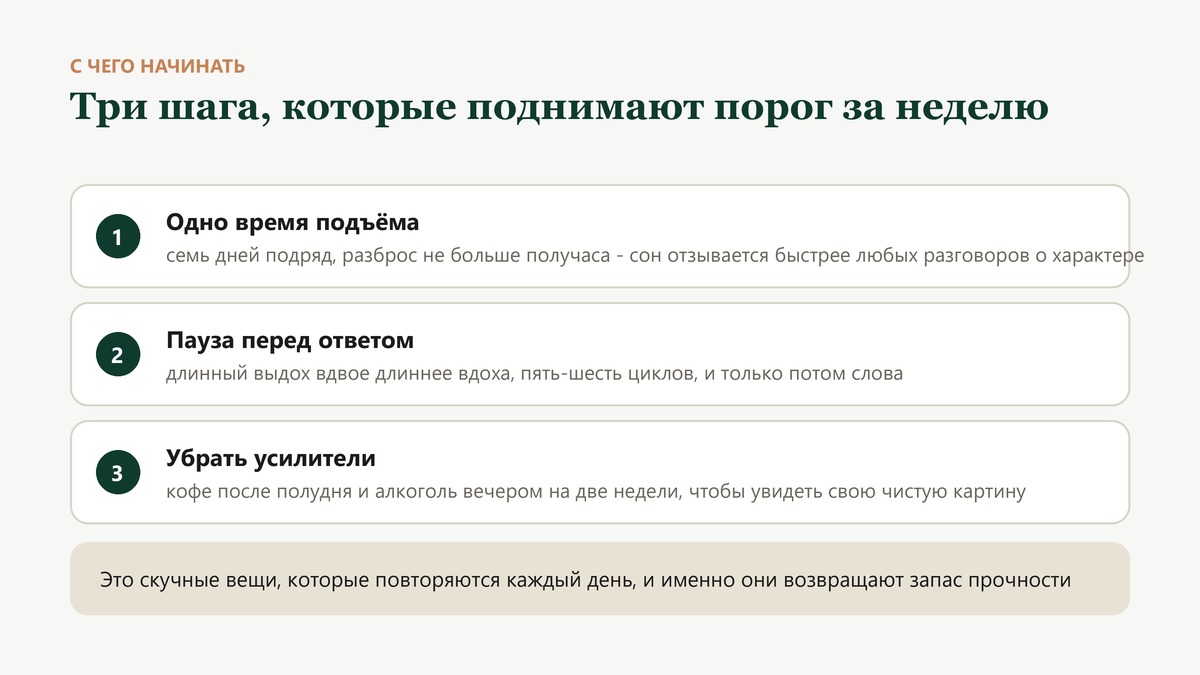 Три шага, которые поднимают порог за неделю: одно время подъёма, пауза с длинным выдохом перед ответом и две недели без кофе после полудня и алкоголя вечером