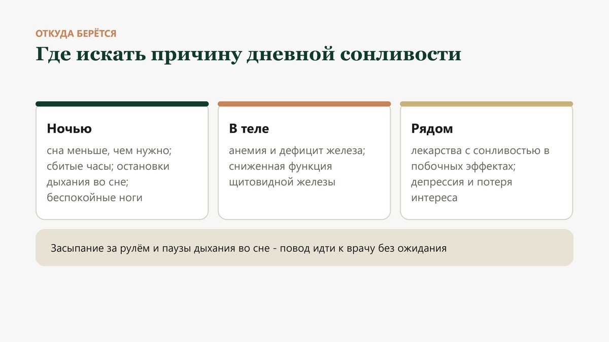 Где искать причину дневной сонливости: ночью недосып, сбитые часы, апноэ и беспокойные ноги; в теле анемия и щитовидная железа; рядом лекарства и депрессия